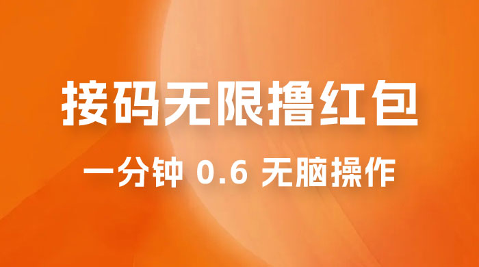 接码无限撸红包：一分钟 0.6 无脑操作，一天保底利润 200 - 阿泽资源网
