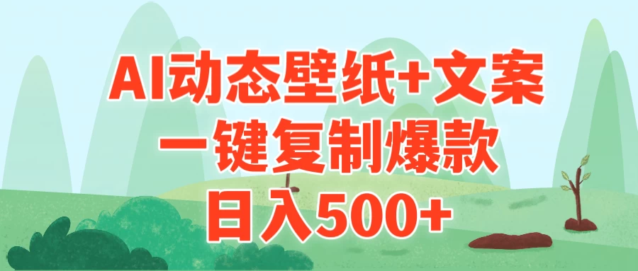 AI治愈系动态壁纸+文案,一键复制爆款,日入500+ - 阿泽资源网