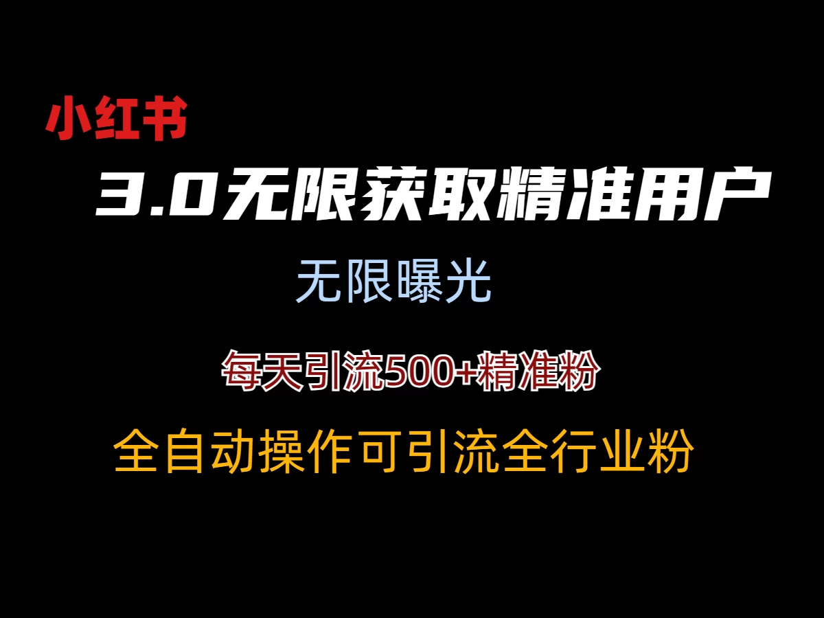 小红书3.0无限获取精准用户进行曝光引流 - 阿泽资源网