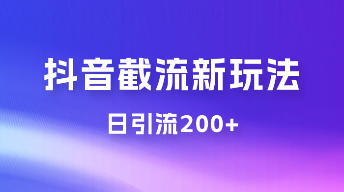 抖音截流最新玩法，仅需改头像姓名签名，日引流200+ - 阿泽资源网