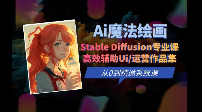 AI 魔法绘画 Stable Diffusion 专业课：高效辅助 UI 运营作品集，精通系统课 - 阿泽资源网