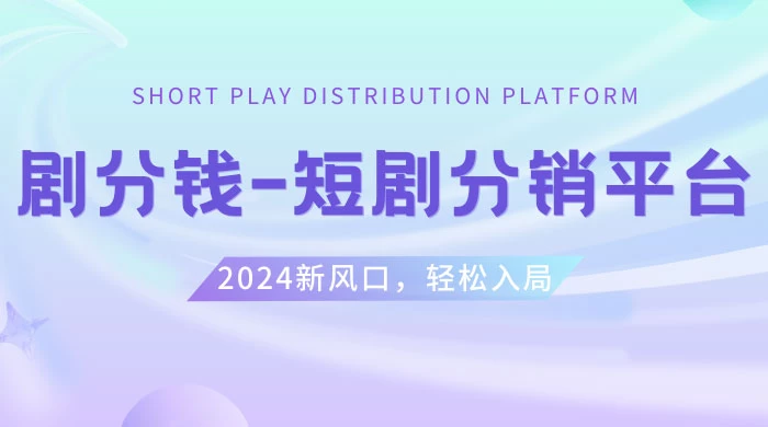 短剧 CPS 推广项目，提供 5000 部短剧授权视频可挂载，可以一起赚钱 - 阿泽资源网