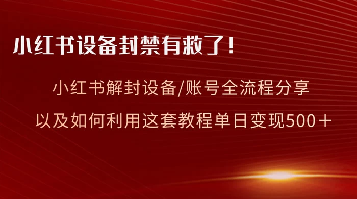 小红书设备及账号解封全流程分享，亲测有效，以及如何利用教程变现 - 阿泽资源网