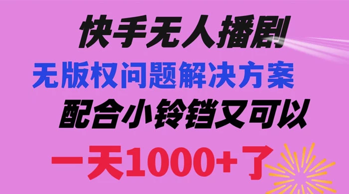 快手无人播剧，解决版权问题教程，配合小铃铛又可以 1 天 1000+ 了 - 阿泽资源网