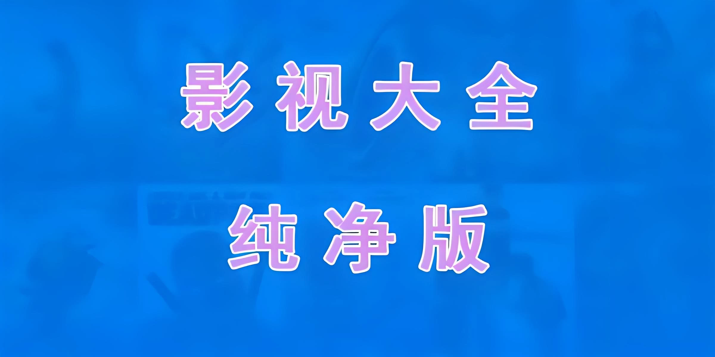 免费电视软件，安装后可看各种影视节目 - 阿泽资源网