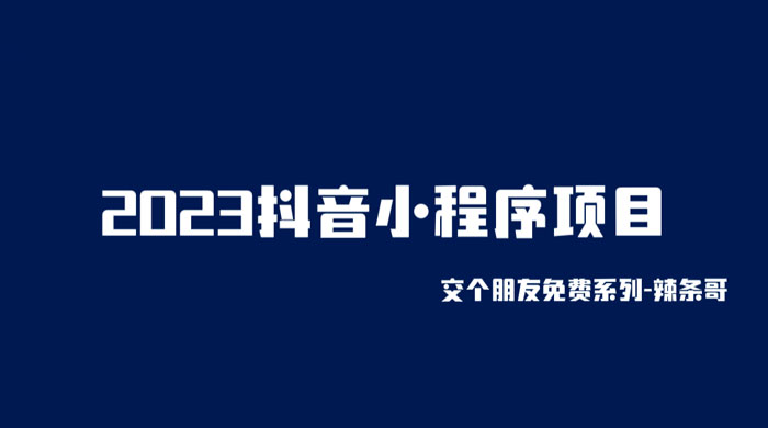 2023 抖音小程序项目：变现逻辑非常很简单，当天变现，次日提现！ - 阿泽资源网