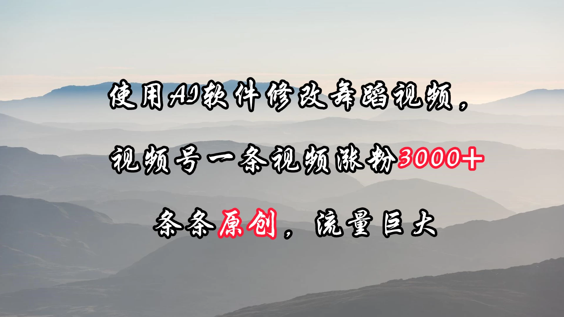 使用AI软件修改舞蹈视频，视频号一条视频涨粉3000+，条条原创，流量巨大 - 阿泽资源网