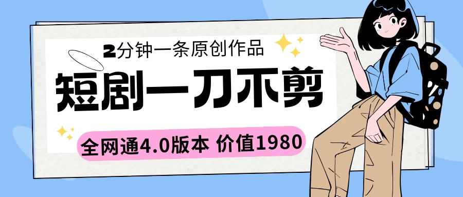 短剧一刀不剪2分钟一条 全网通4.0版本价值1980 - 阿泽资源网