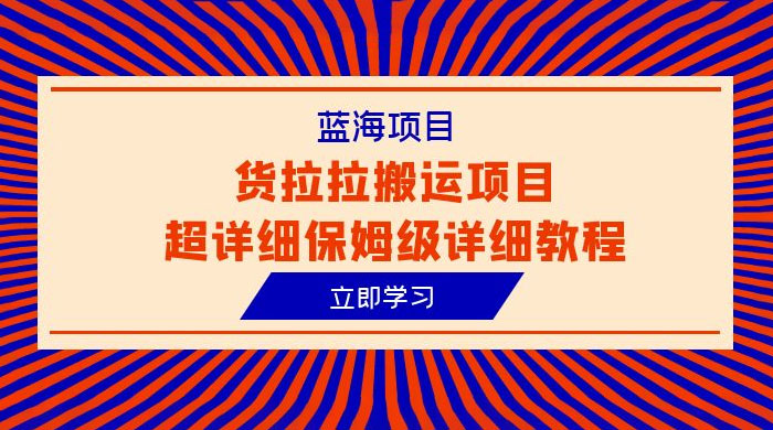 蓝海项目，货拉拉搬运项目：超详细保姆级详细教程 - 阿泽资源网