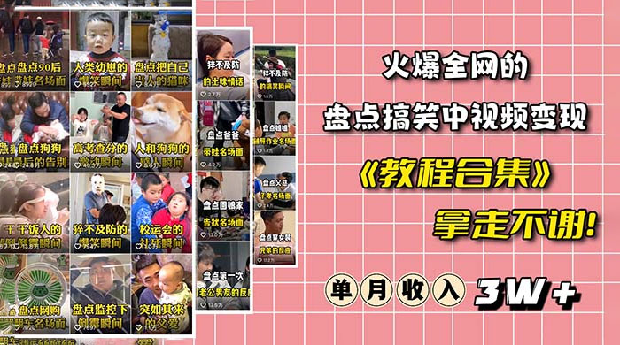 火爆抖音的搞笑盘点中视频项目：附全套素材包 + 工具礼包 - 阿泽资源网