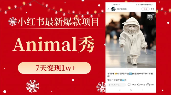 小红书最新爆款项目，Animal 秀，7天变现 1w+ - 阿泽资源网