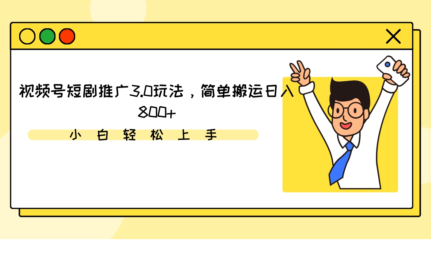 视频号短剧推广3.0玩法,简单搬运日入800+ - 阿泽资源网