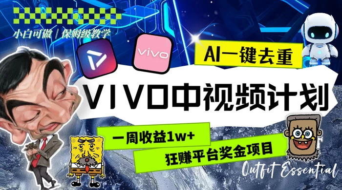 一周收益 1w+ 的 VIVO 中视频计划，用 AI 一键去重，狂赚平台奖金（教程+素材） - 阿泽资源网