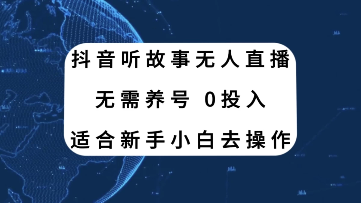 听故事无人直播新玩法，无需养号、适合新手小白去操作 - 阿泽资源网