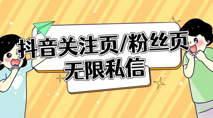 抖音关注页或粉丝页无限私信点赞曝光 App 脚本，抖音精准引流利器 - 阿泽资源网