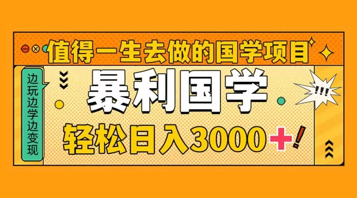 值得一生去做的国学项目,暴力国学,轻松日入 3000+ - 阿泽资源网
