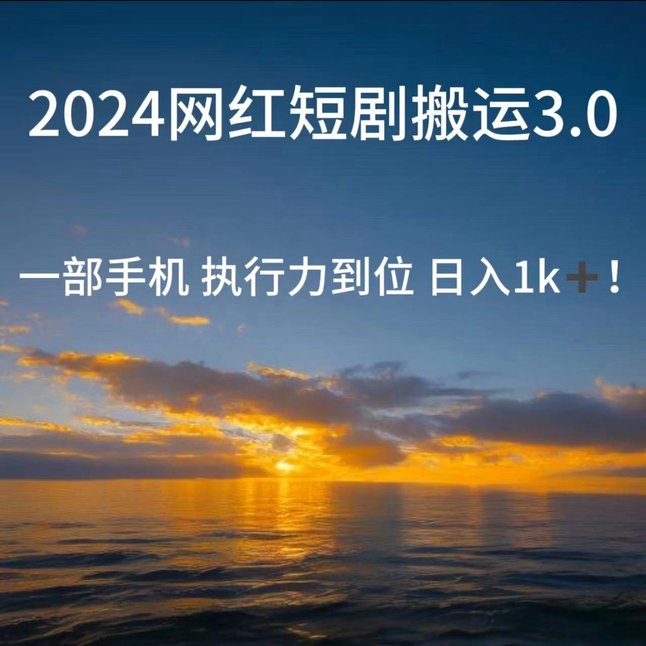 短视频网红短剧搬运3.0 一部手机执行力到位日入1k+ - 阿泽资源网