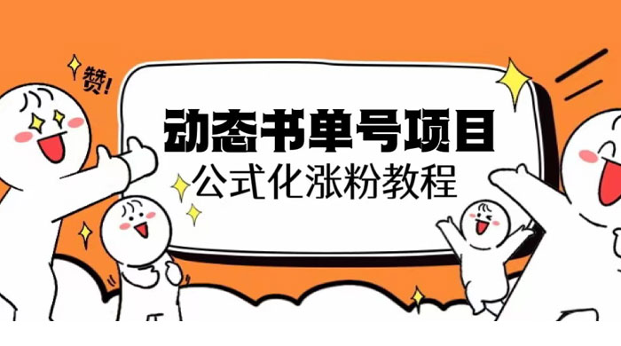 思维面部动态书单号项目：保姆级教学，轻松涨粉 - 阿泽资源网