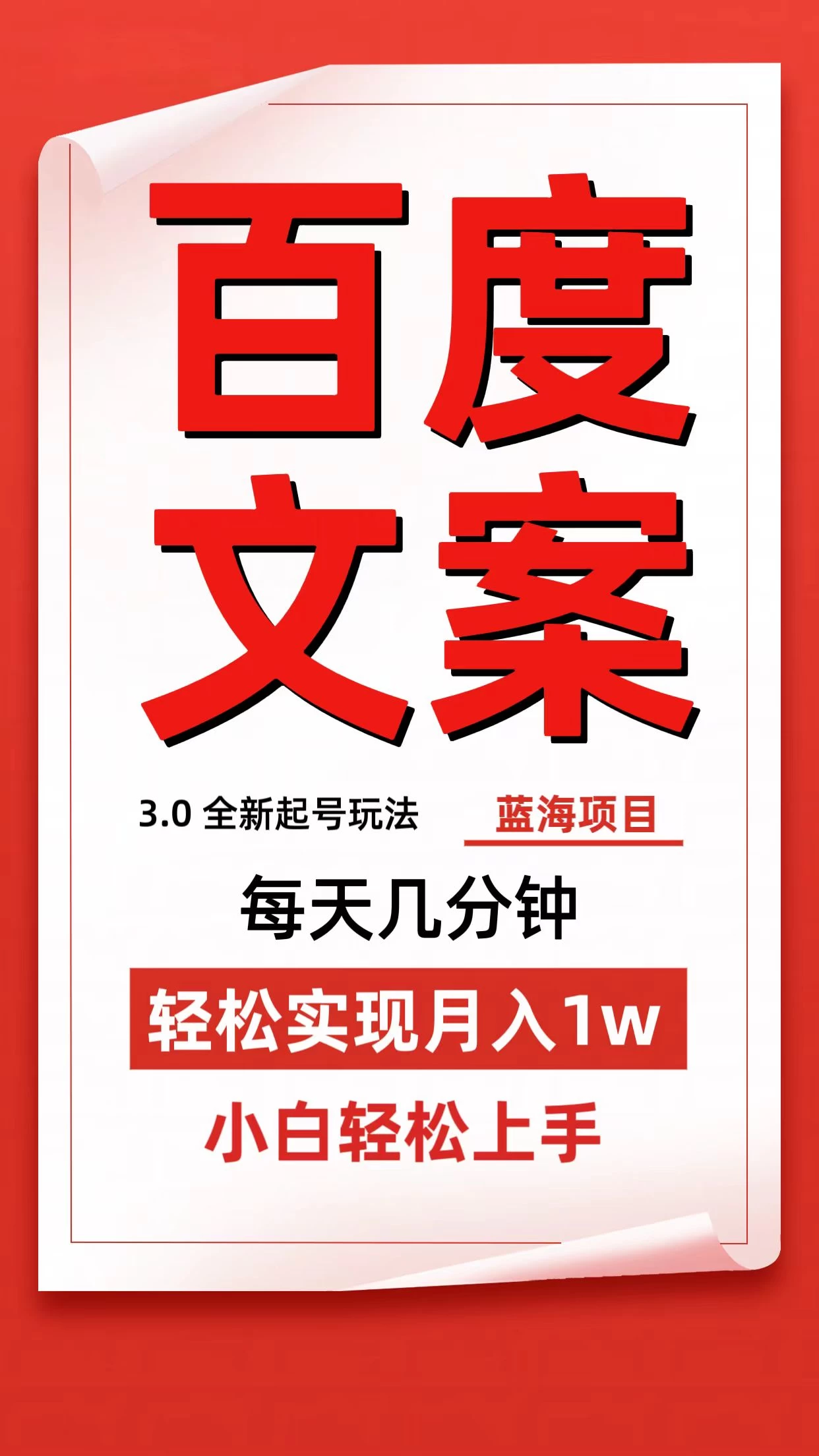 百度文案3.0，全新起号玩法，蓝海项目每天几分钟，轻松实现月入过万，小白轻松上手 - 阿泽资源网