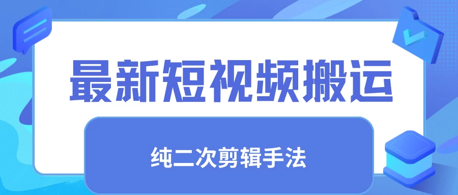 最新短视频搬运，纯手法去重，二创剪辑手法 - 阿泽资源网