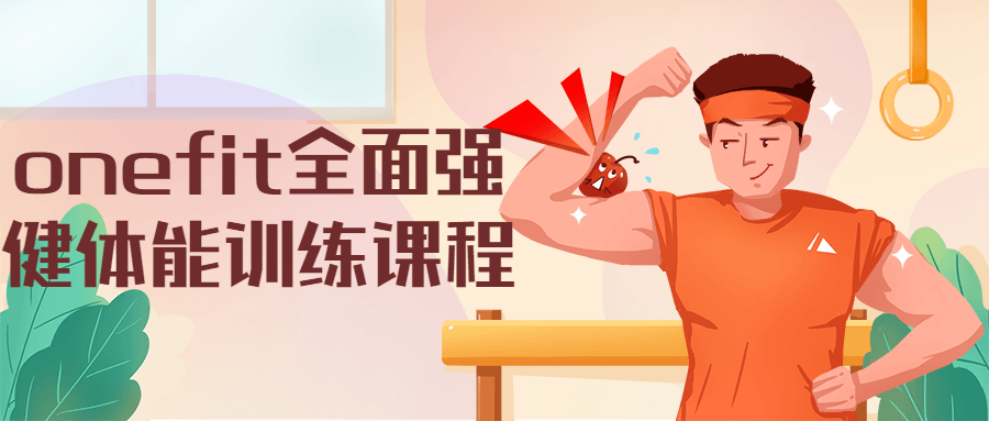 onefit全面强健体能训练课程 - 阿泽资源网