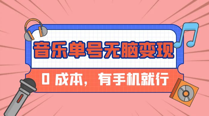 音乐单号半个月无脑变现，0 成本，有手机就行 - 阿泽资源网