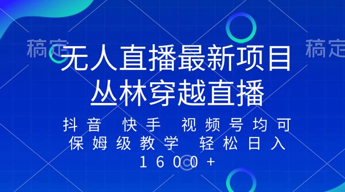 最新最火无人直播项目,丛林穿越,所有平台都可播 保姆级教学小白轻松 1600+ - 阿泽资源网