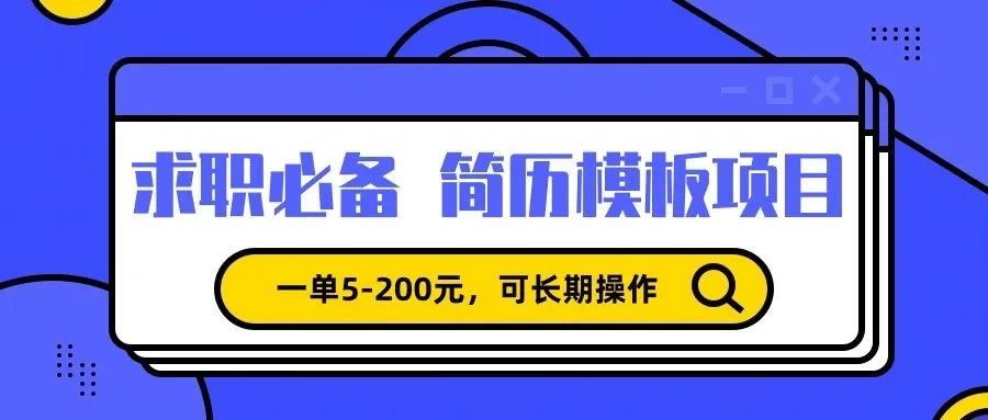 靠卖求职简历模版，一单利润5-200，轻松日入600+ - 阿泽资源网