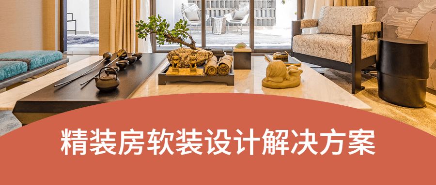精装房软装设计解决方案 - 阿泽资源网