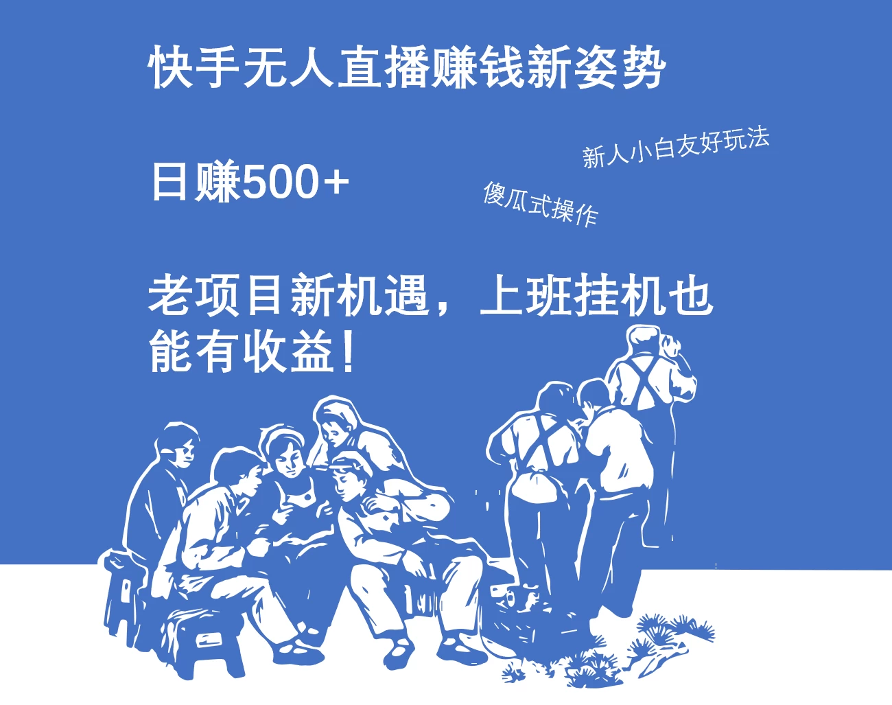 快手无人直播赚钱新姿势，日赚500+ 老项目新机遇，上班挂机也能有收益！ - 阿泽资源网