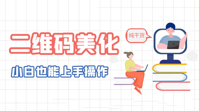 二维码美化详细教程：小白也可以制作出个性二维码 - 阿泽资源网