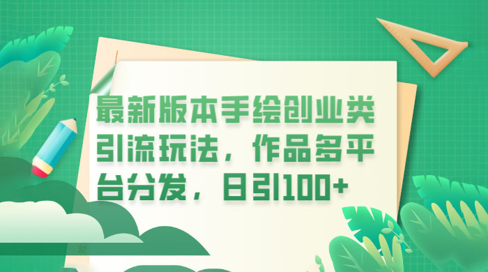 新版本手绘创业类引流玩法：作品多平台分发，日引百粉 - 阿泽资源网