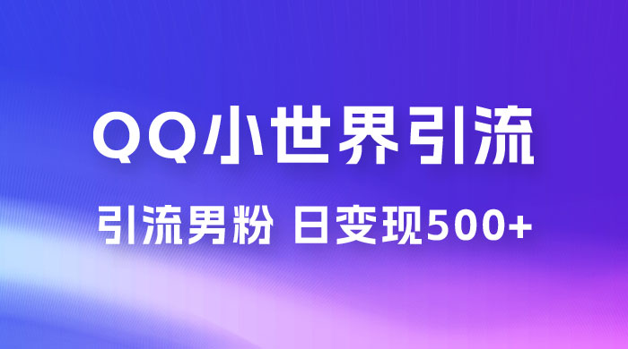 零投资无风险，小白易上手，QQ 小世界脚本引流男粉，日变现 500+ - 阿泽资源网