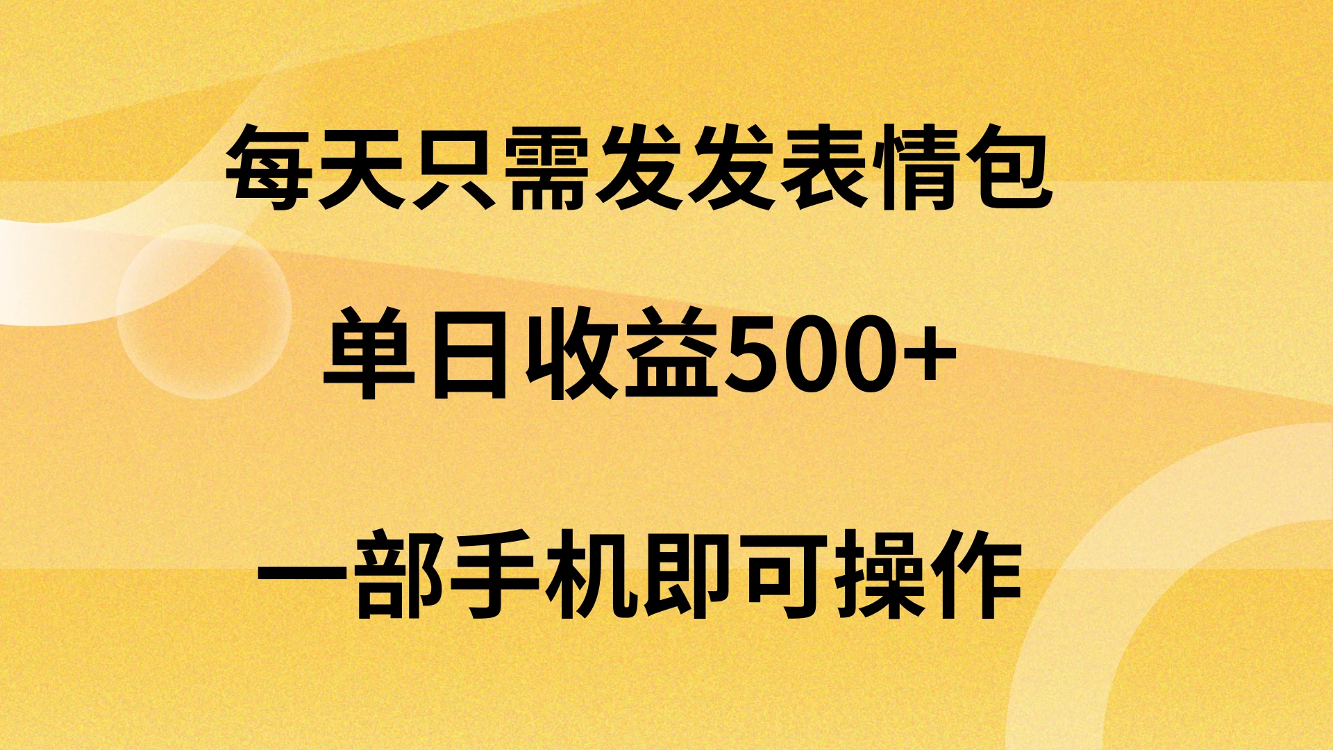 每天只需发发表情包日入500+,无需露脸,一部手机即可操作,轻松月入5w,小白最适合 - 阿泽资源网