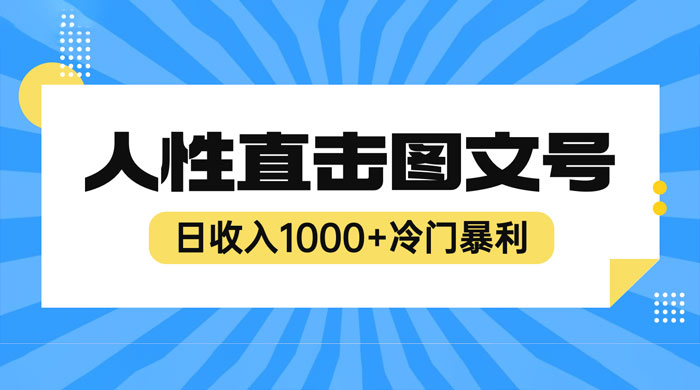 2023 最新冷门暴利赚钱项目：人性直击图文号，日收入四位数 - 阿泽资源网