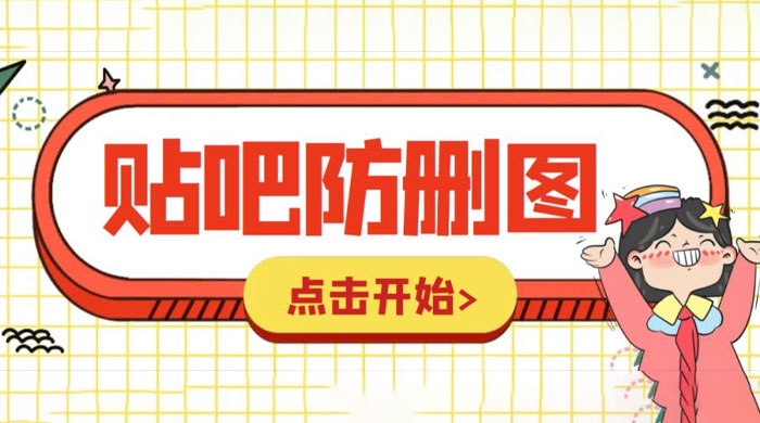 外面收费 100 一张的贴吧发贴防删图制作详细教程「软件+工具」 - 阿泽资源网