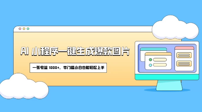 AI 小程序一键生成爆款图片,一张收益 1000+,零门槛小白也能轻松上手 - 阿泽资源网