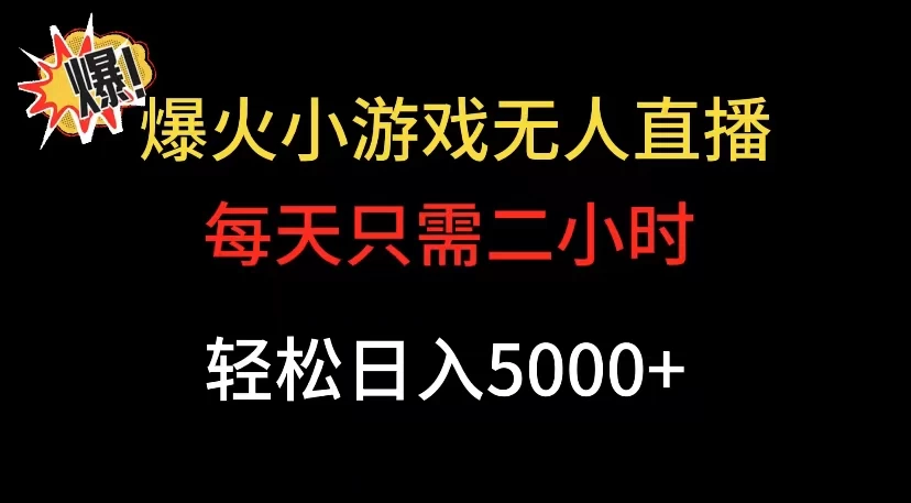 爆款小游戏无人直播日入 5000+,每天只需二小时,最适合小白上手 - 阿泽资源网
