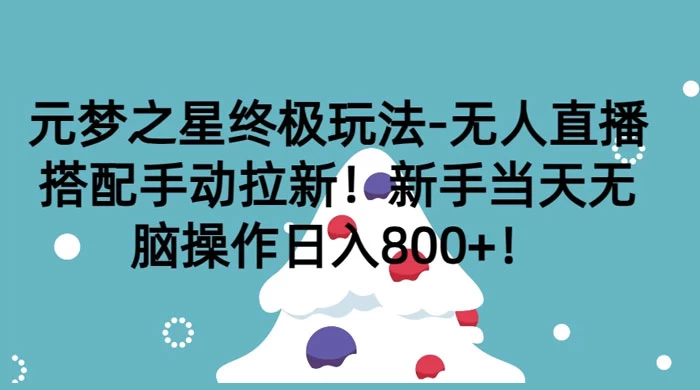 元梦之星终极玩法-无人直播搭配手动拉新，新手当天无脑操作日入800+ - 阿泽资源网