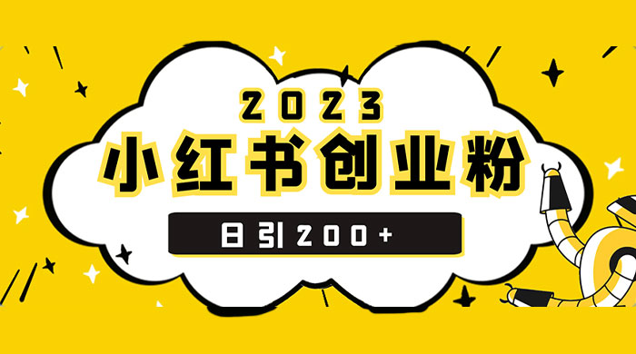 小红书日引 200+ 精准创业粉，简单粗暴，一分钟一个爆款作品 - 阿泽资源网