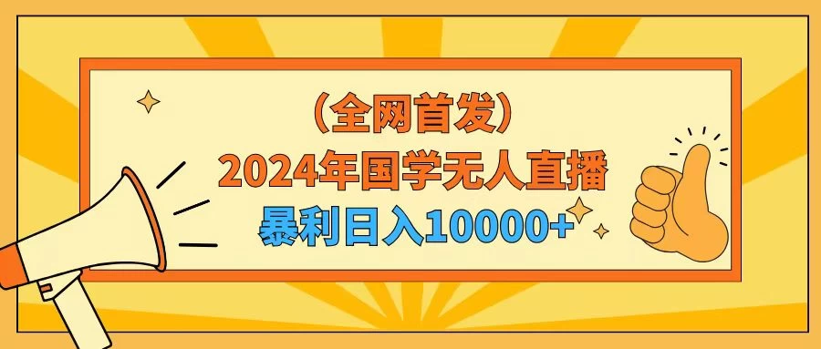 2024年国学无人直播暴力日入10000+小白也可操作 - 阿泽资源网