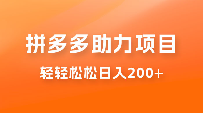 拼多多助力赚钱项目，小白简单操作，轻轻松松日入 200+ - 阿泽资源网