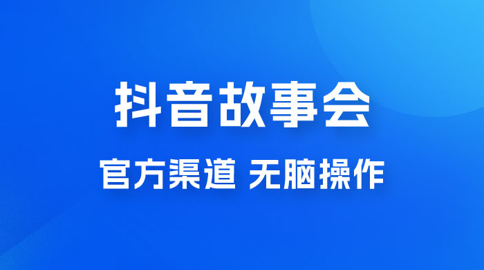 抖音故事会玩法拆解：无脑操作，有手就会 9 元一单，适合小白 - 阿泽资源网