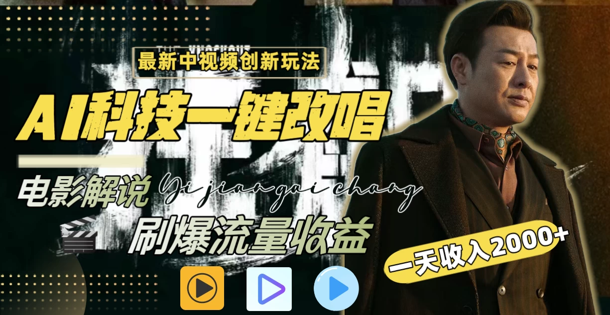 中视频最新玩法,AI一键改唱影视解说,刷爆全网流量,日入2000+,全平台通用 - 阿泽资源网
