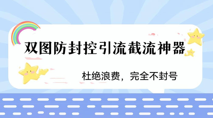 火爆双图防封控引流截流神器，最近非常好用的短视频截流方法 - 阿泽资源网