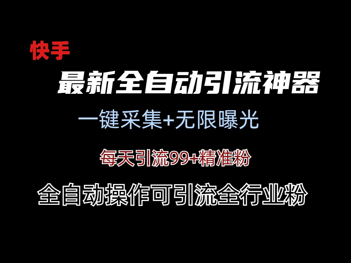 最新快手全自动引流方法+工具(价值2980) - 阿泽资源网