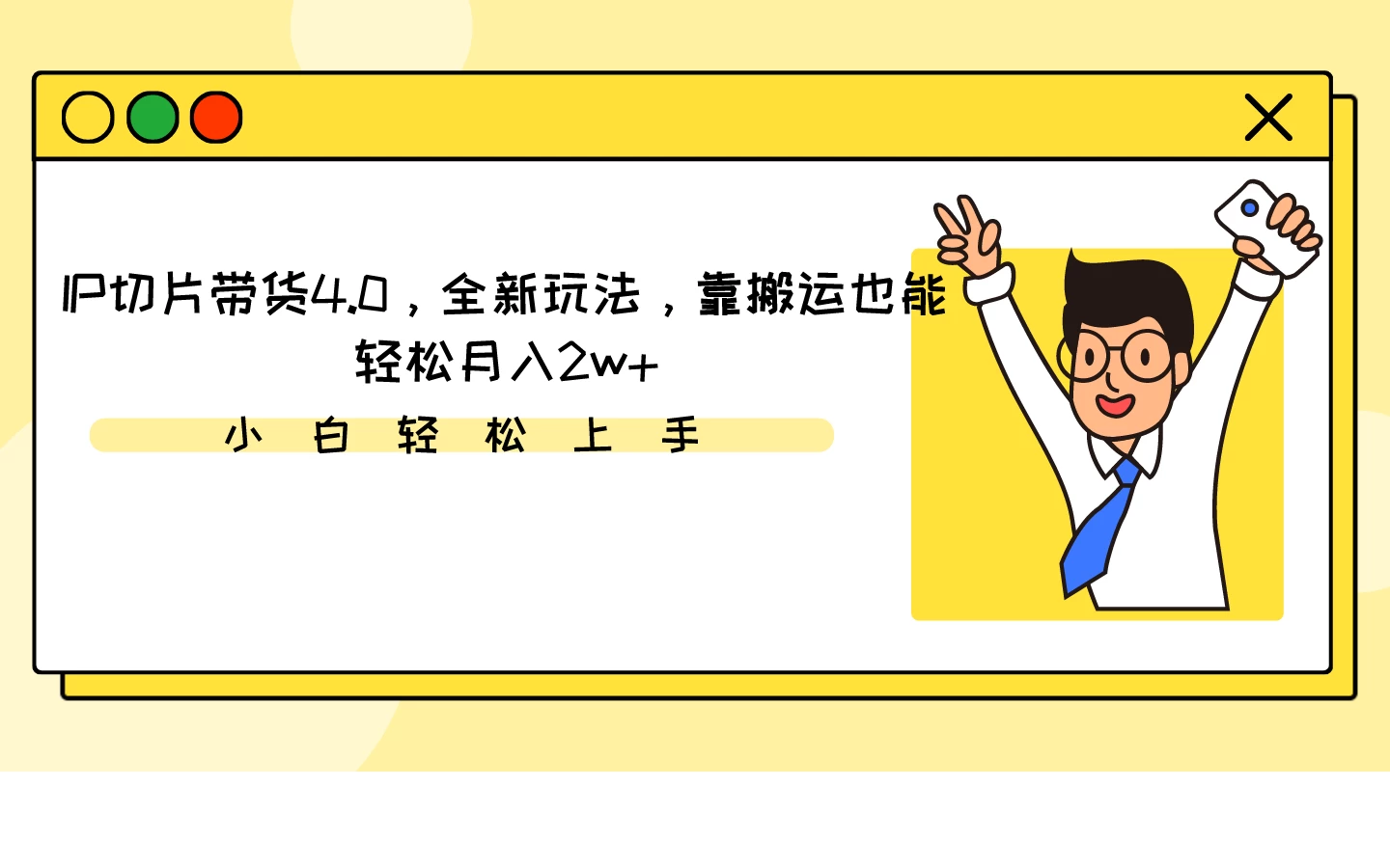 IP切片带货4.0，全新玩法，靠搬运也能轻松月入2w+ - 阿泽资源网