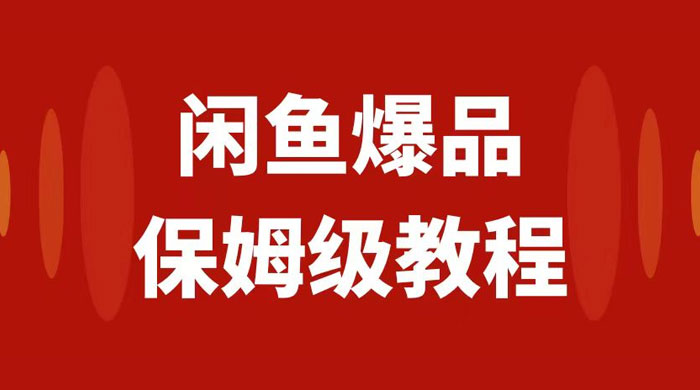 闲鱼爆品数码产品无货源实操，矩阵话运营，保姆级实操教程，日入1000+ - 阿泽资源网