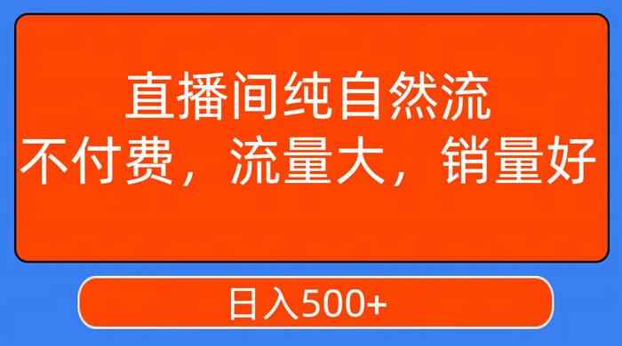 视频号直播间纯自然流，不付费，流量大，销量好，日入500+ - 阿泽资源网