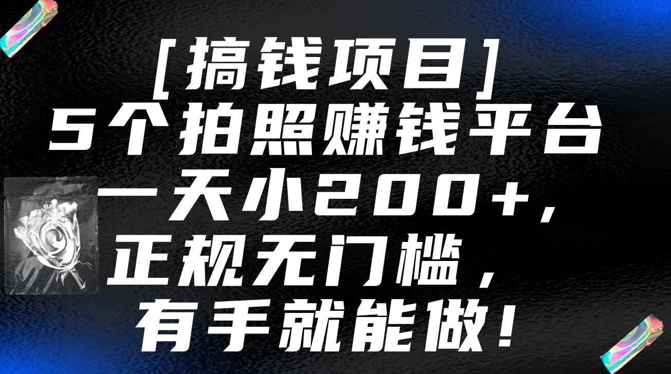 5个拍照赚钱平台，一天小200+，正规无门槛，有手就能做【保姆级教程】 - 阿泽资源网